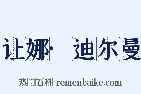 让娜·迪尔曼是什么意思的图片